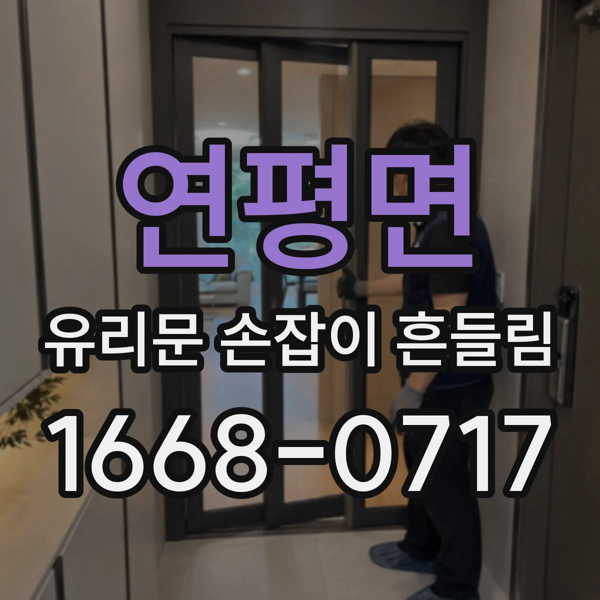 연평면 유리문 손잡이 흔들림