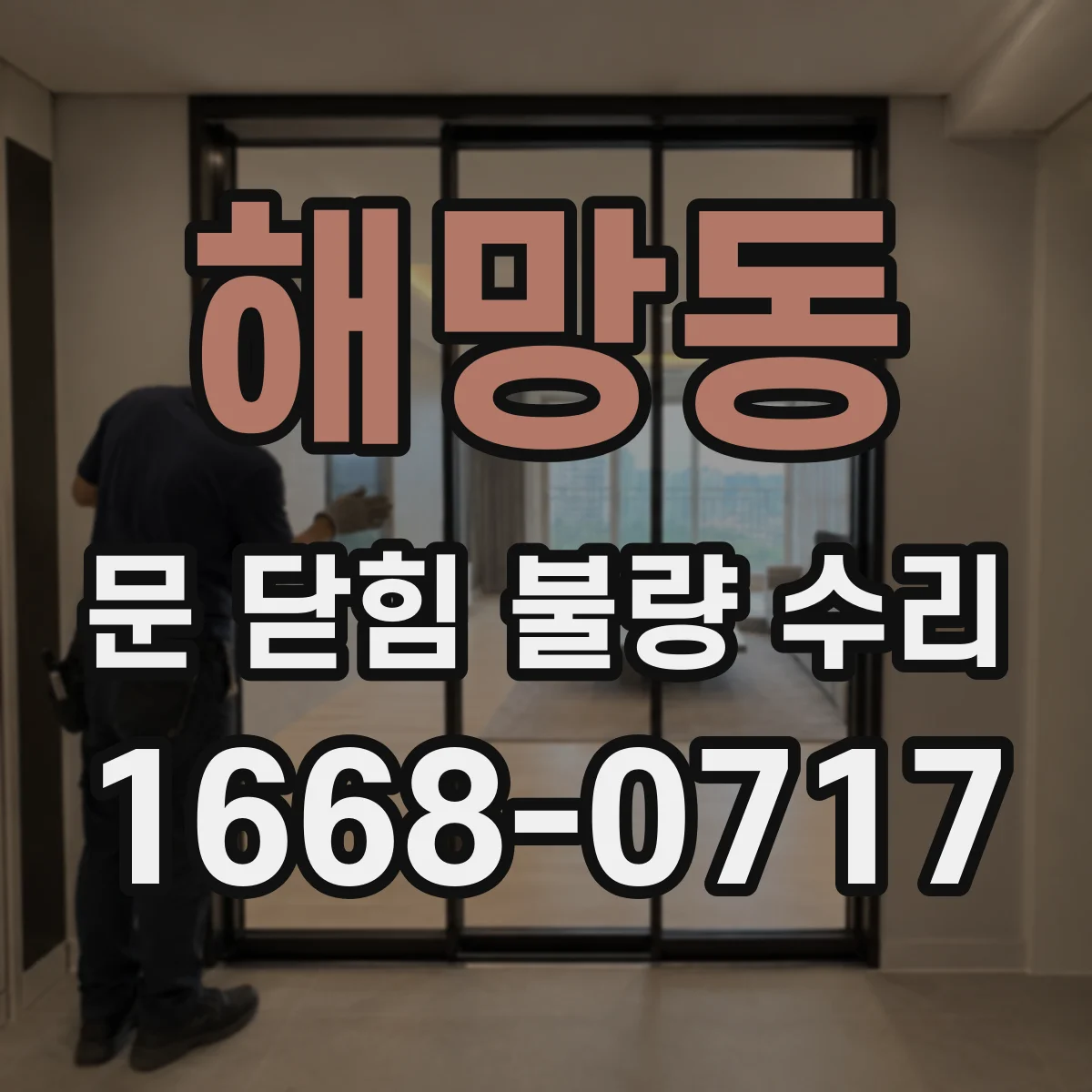 해망동 문 닫힘 불량 수리