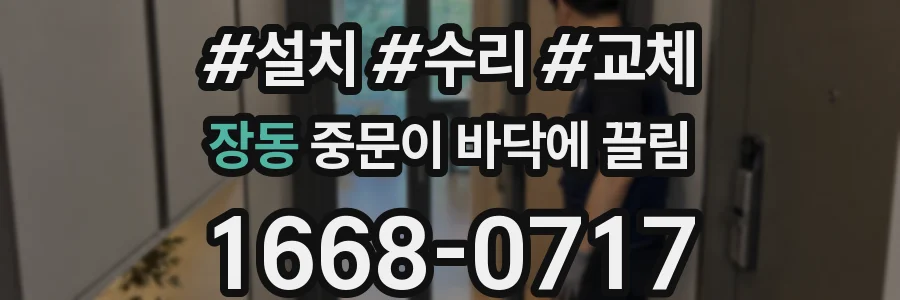 장동 중문이 바닥에 끌림