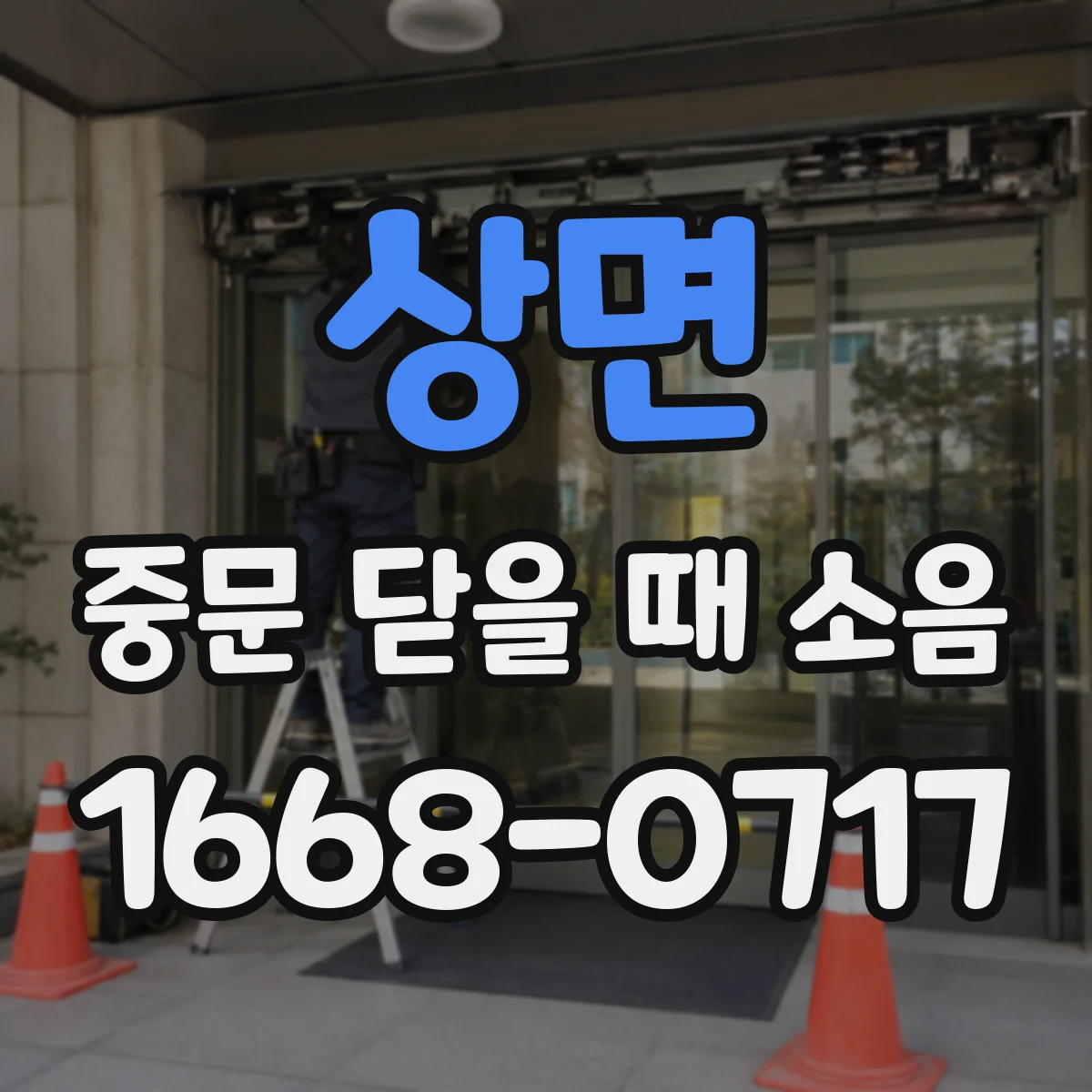 상면 중문 닫을 때 소음