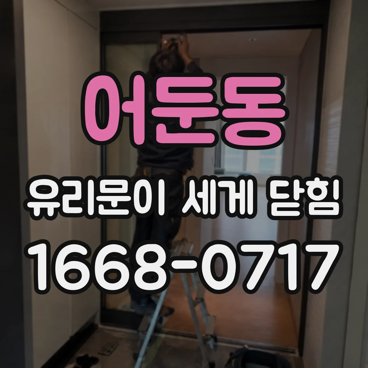 어둔동 유리문이 세게 닫힘