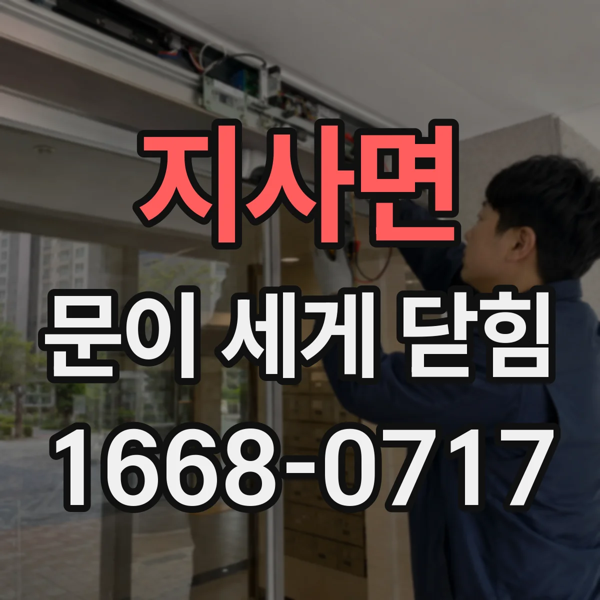 지사면 문이 세게 닫힘