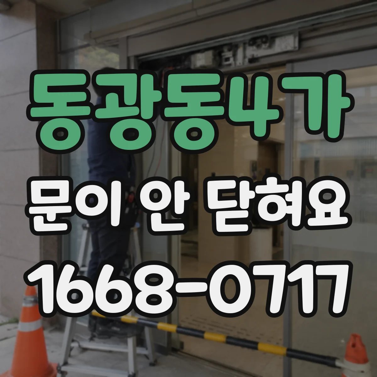 동광동4가 문이 안 닫혀요