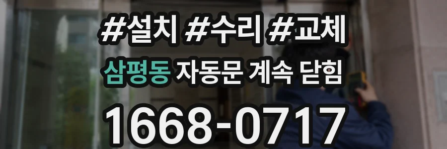 삼평동 자동문 계속 닫힘