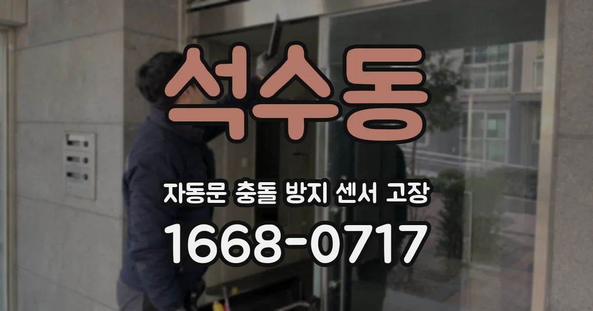 석수동 자동문 충돌 방지 센서 고장