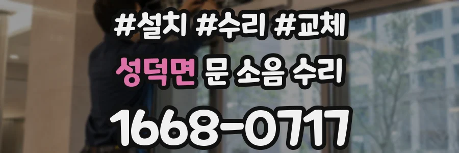 성덕면 문 소음 수리