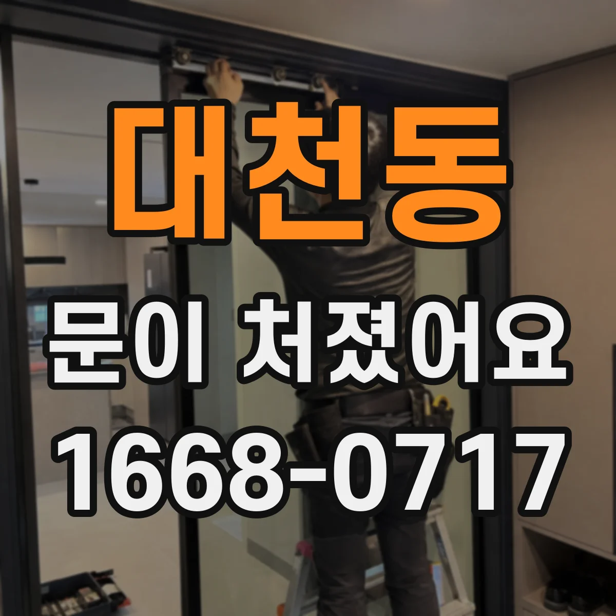 대천동 문이 처졌어요