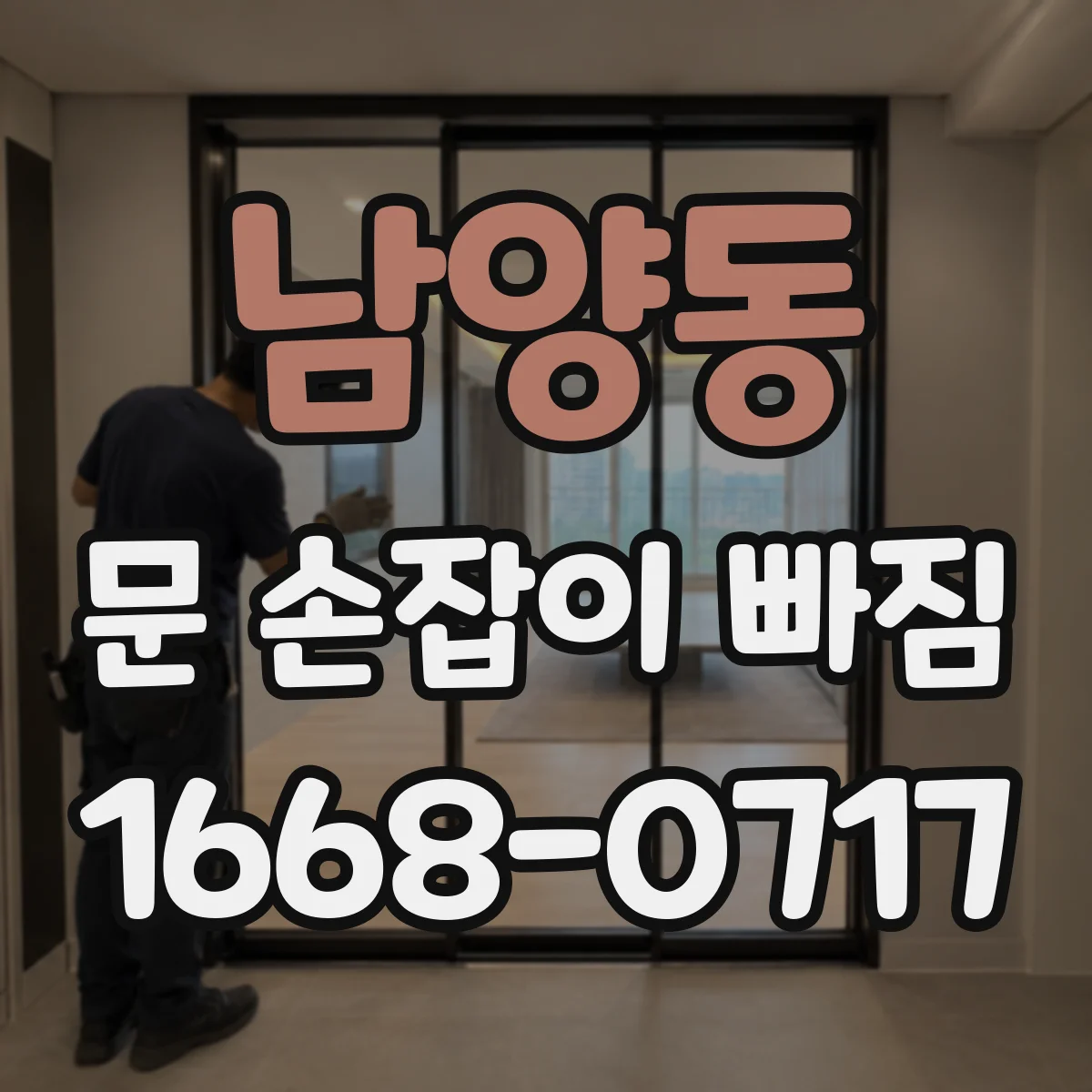남양동 문 손잡이 빠짐