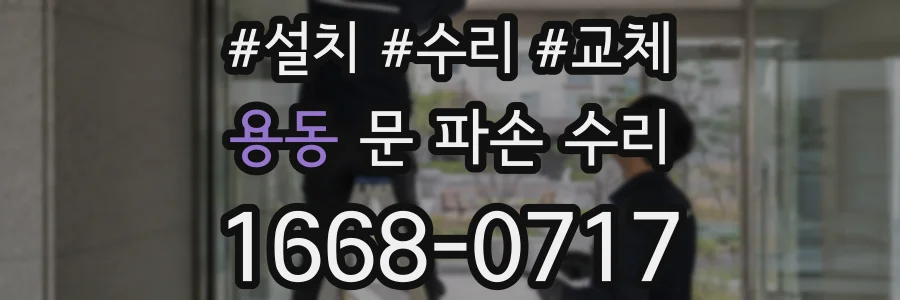 용동 문 파손 수리