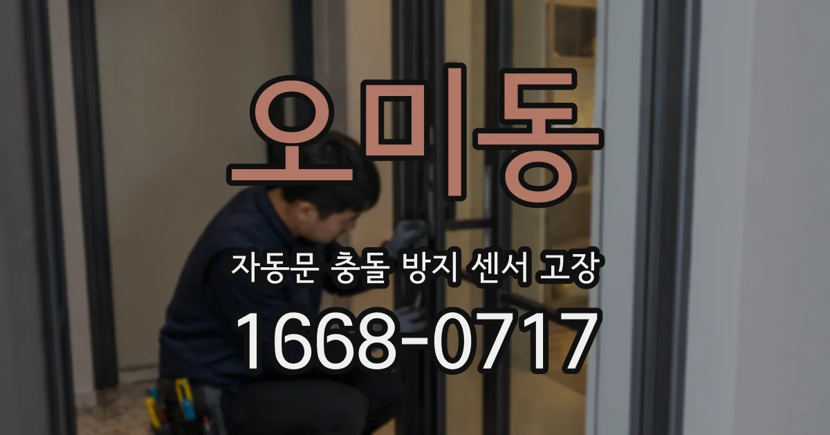 오미동 자동문 충돌 방지 센서 고장