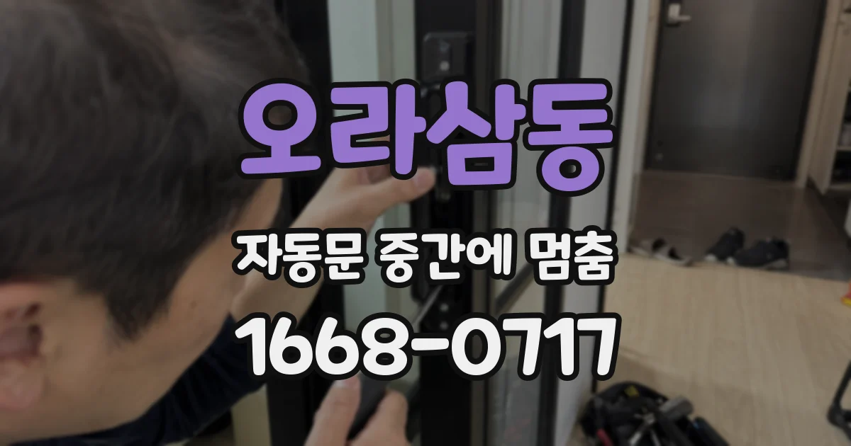 오라삼동 자동문 중간에 멈춤