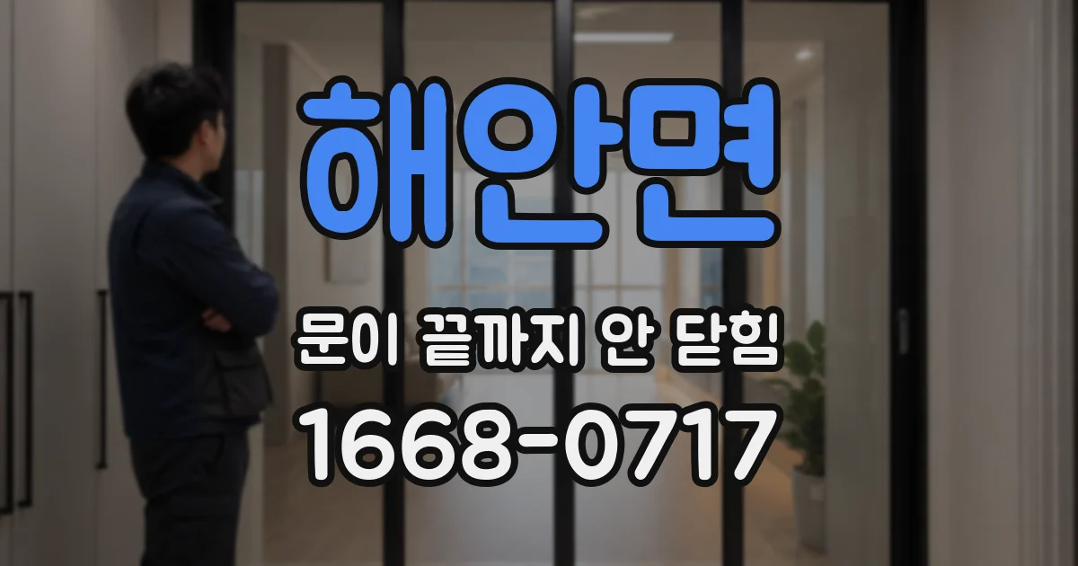 해안면 문이 끝까지 안 닫힘