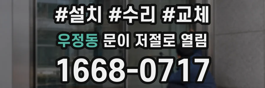 우정동 문이 저절로 열림