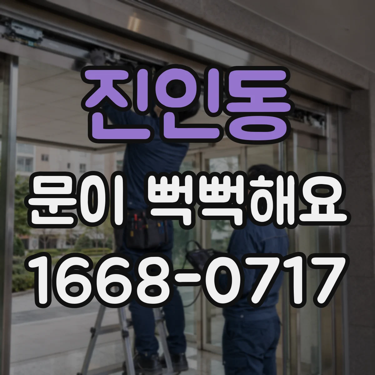 진인동 문이 뻑뻑해요