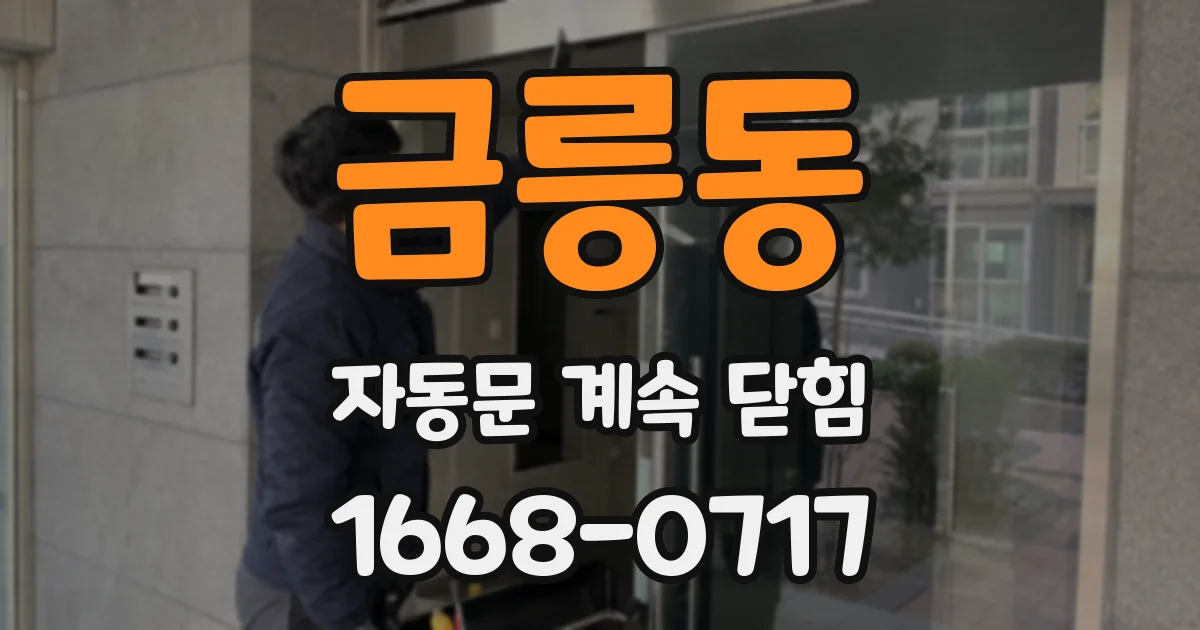 금릉동 자동문 계속 닫힘