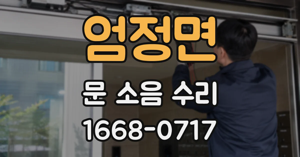 엄정면 문 소음 수리