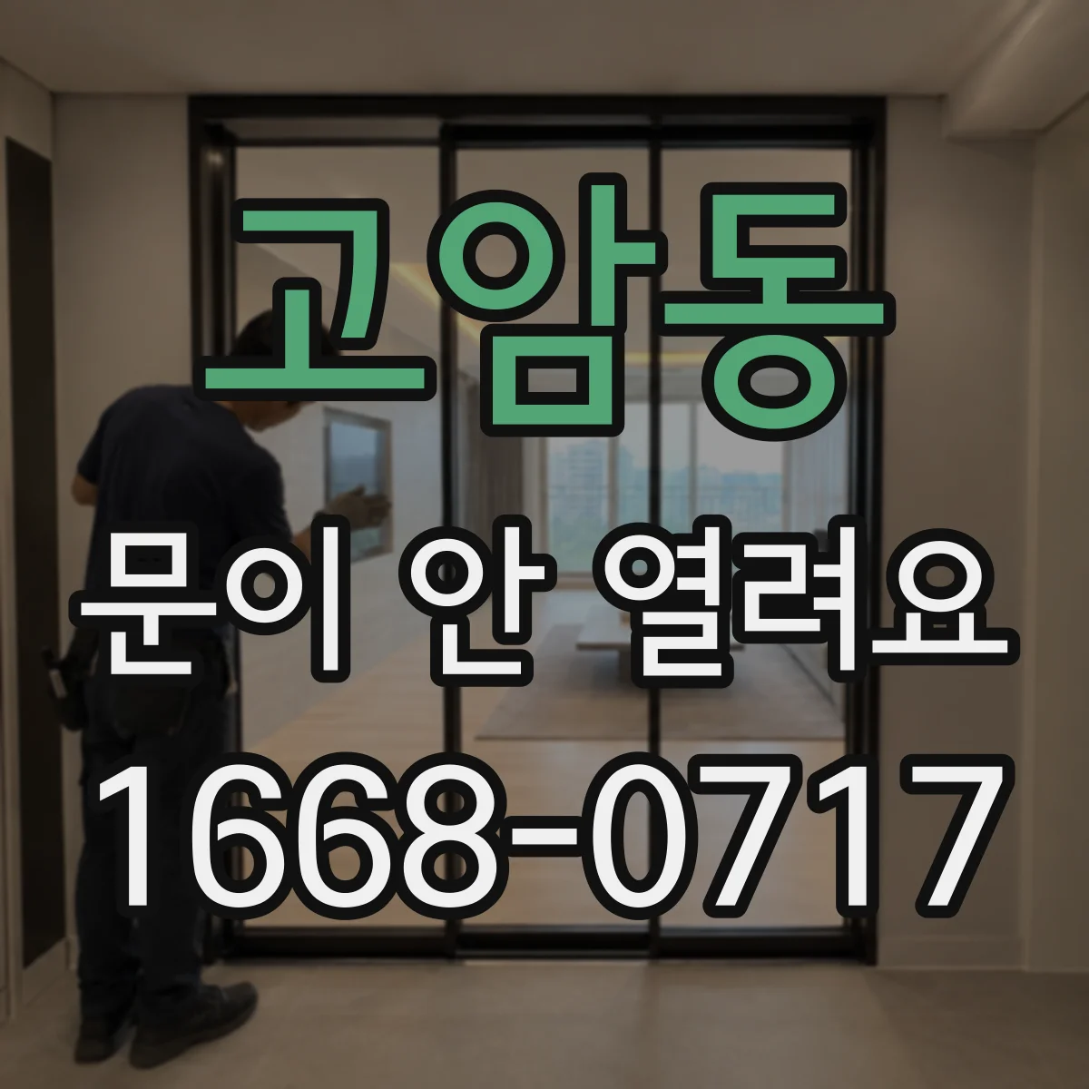 고암동 문이 안 열려요