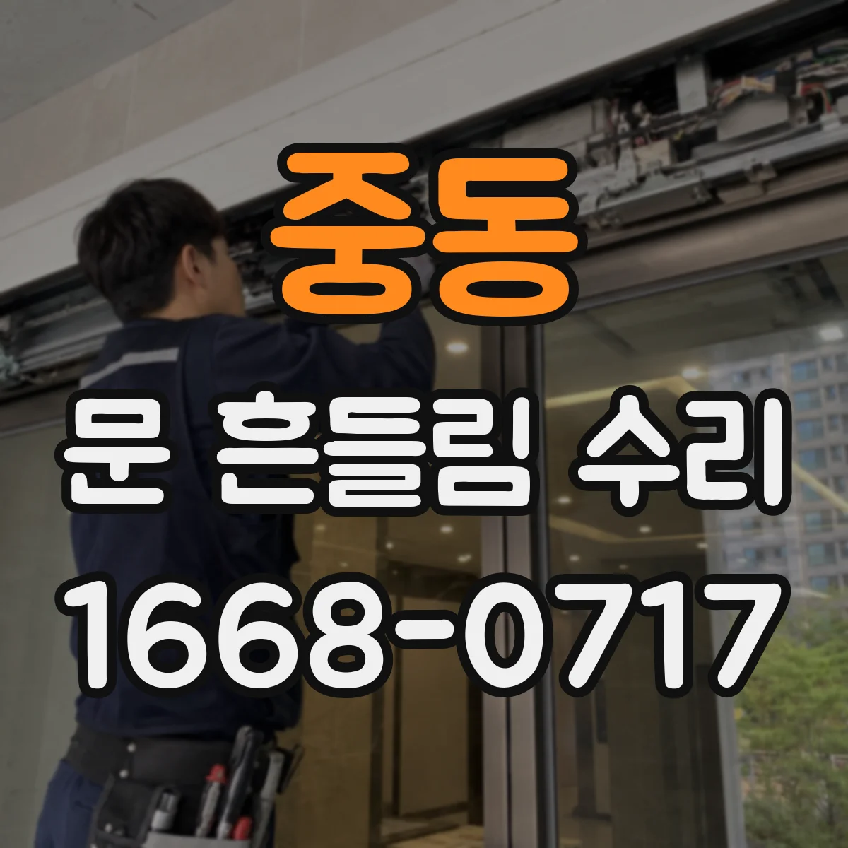 중동 문 흔들림 수리