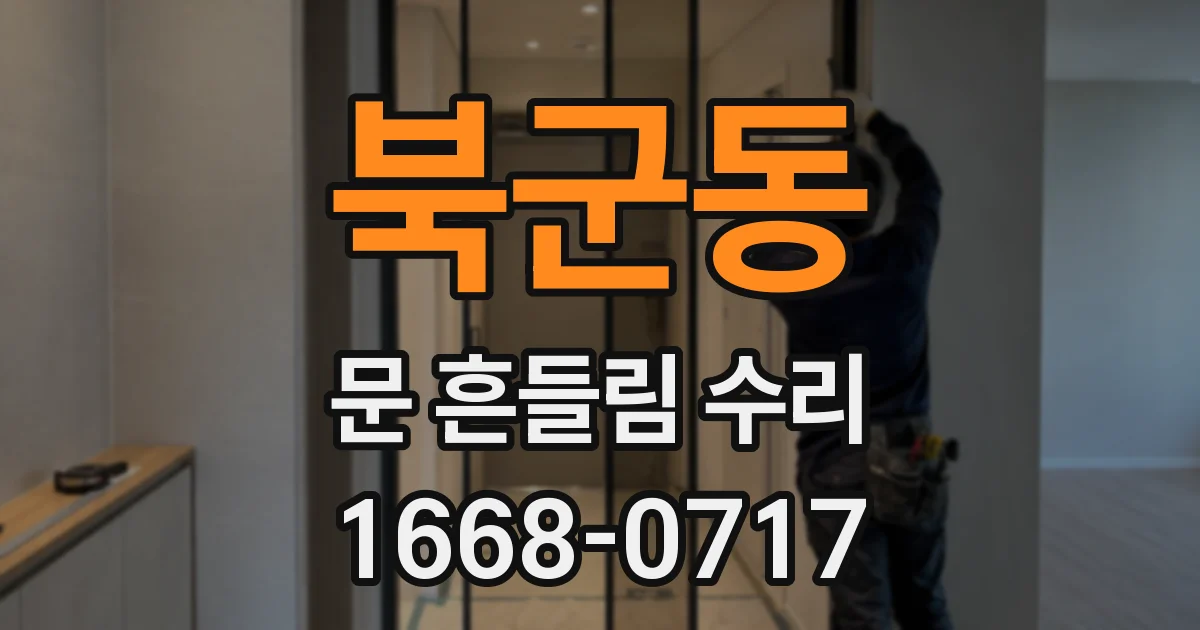 북군동 문 흔들림 수리