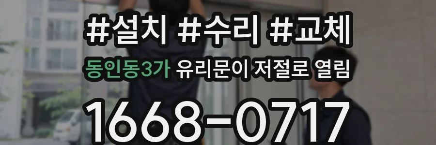 동인동3가 유리문이 저절로 열림