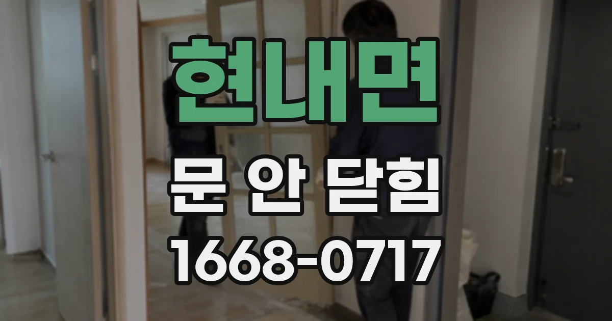 현내면 문 안 닫힘