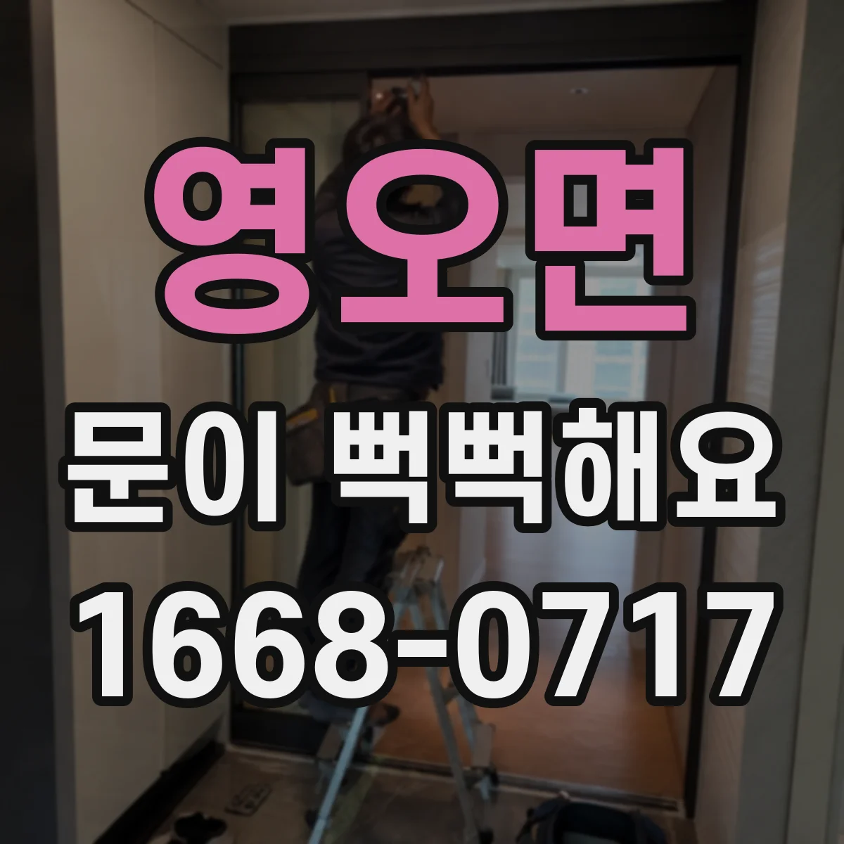 영오면 문이 뻑뻑해요