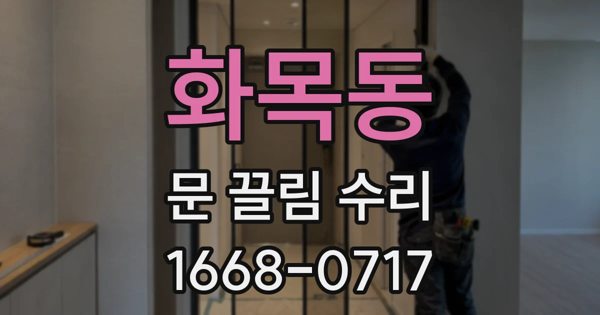 화목동 문 끌림 수리