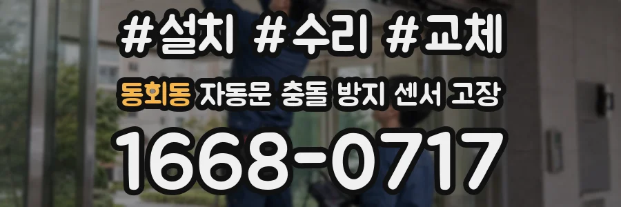 동회동 자동문 충돌 방지 센서 고장