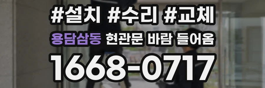 용담삼동 현관문 바람 들어옴