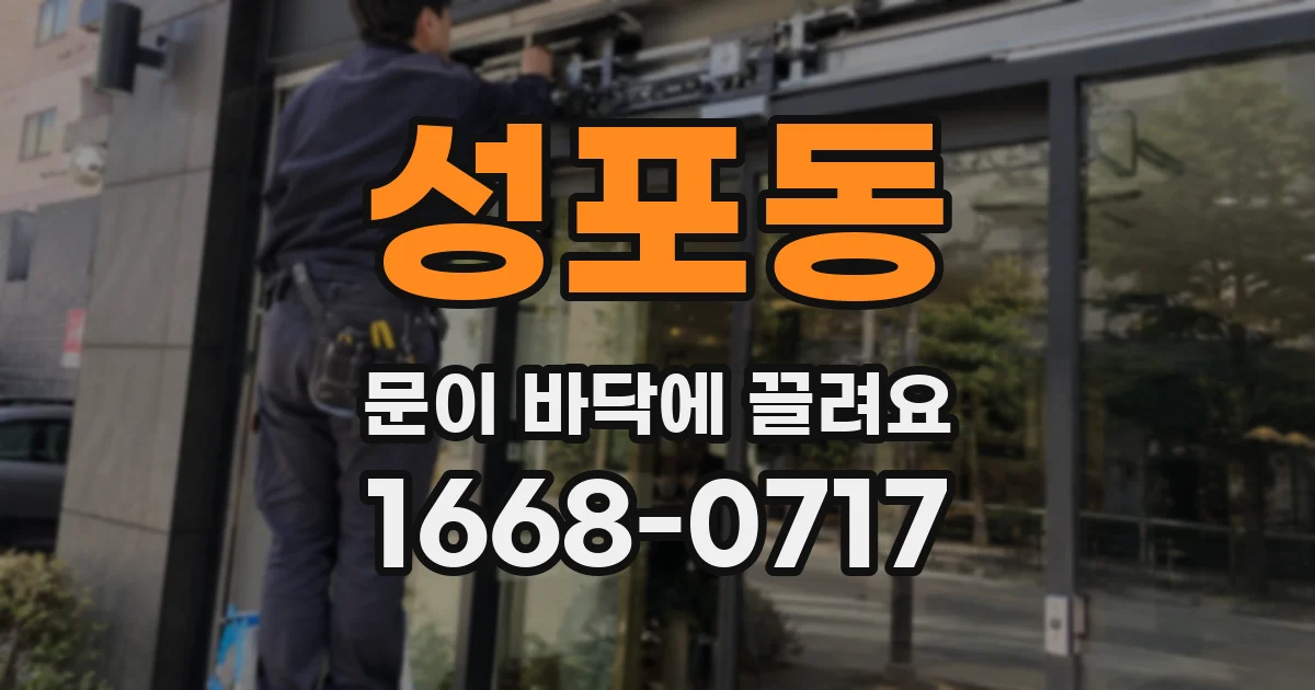 성포동 문이 바닥에 끌려요