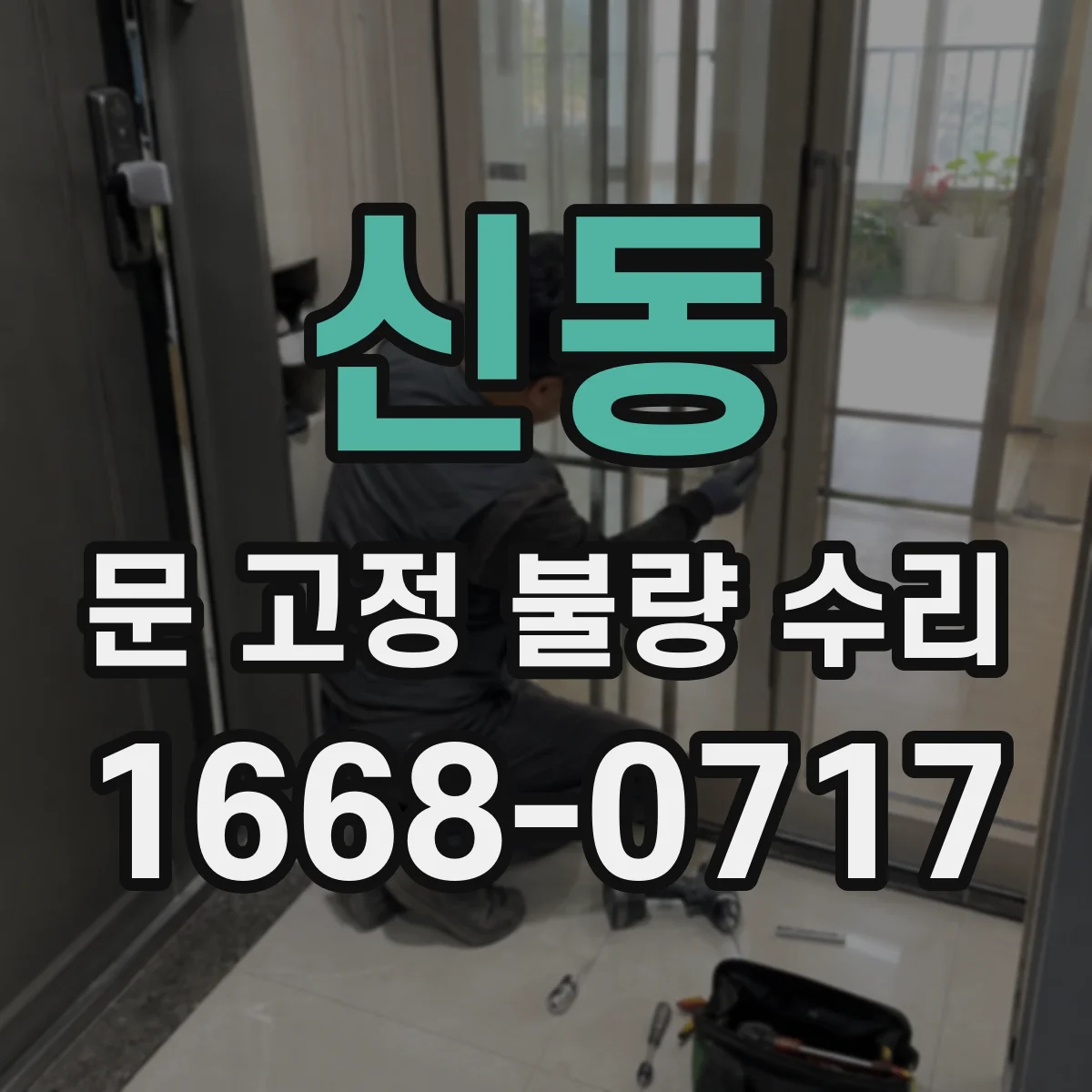 신동 문 고정 불량 수리
