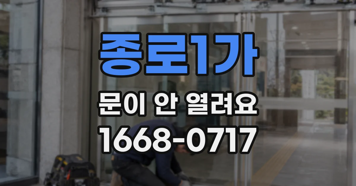 종로1가 문이 안 열려요