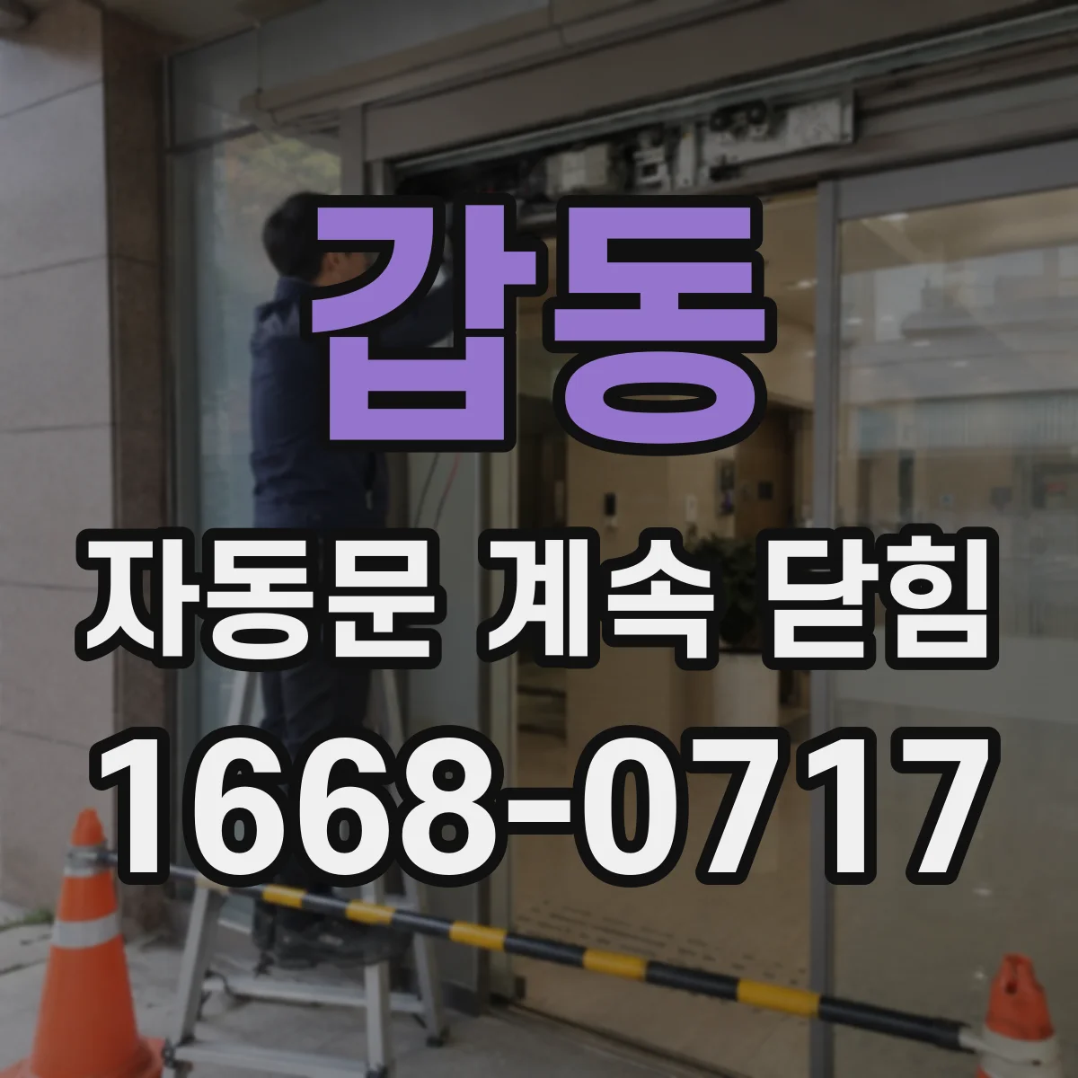 갑동 자동문 계속 닫힘