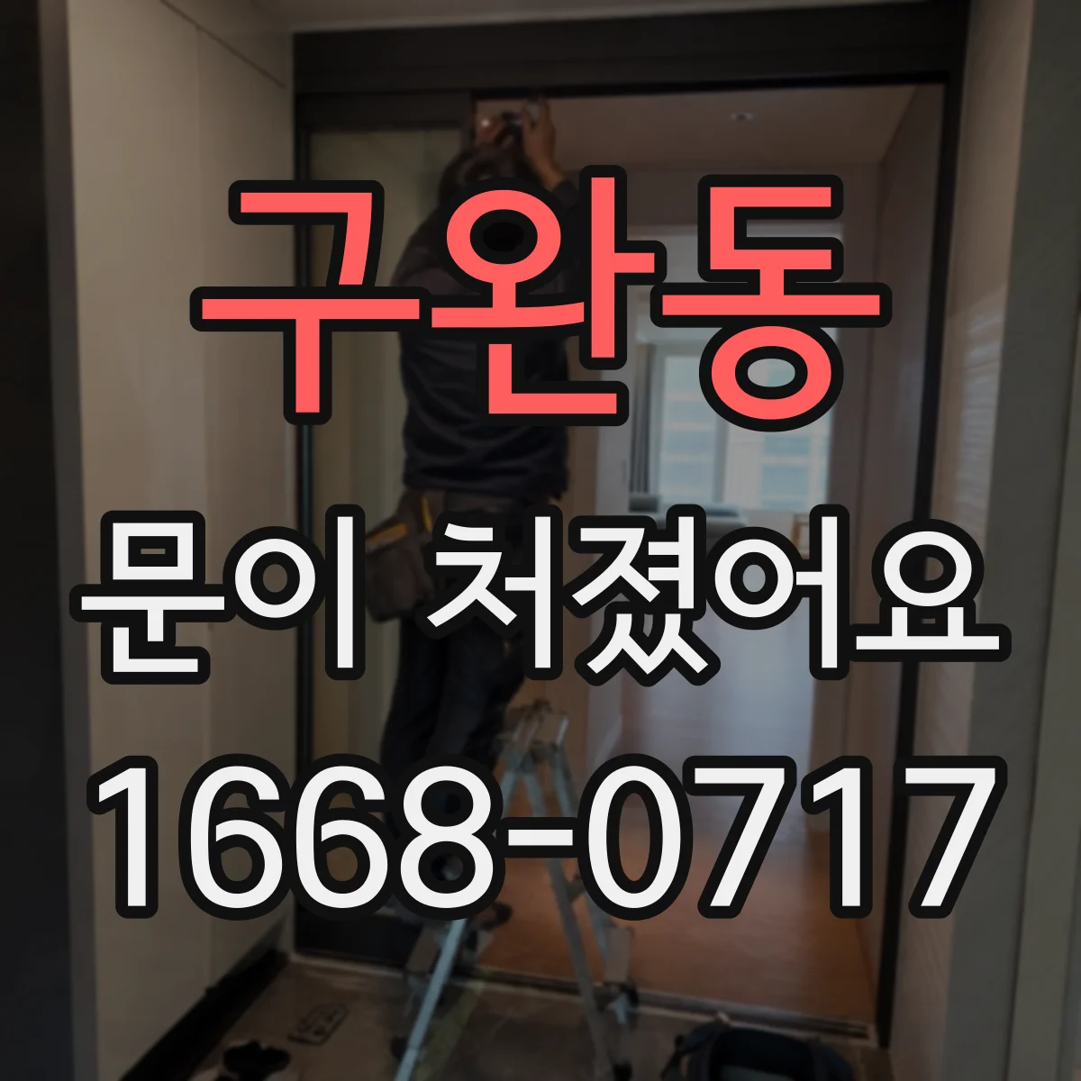 구완동 문이 처졌어요