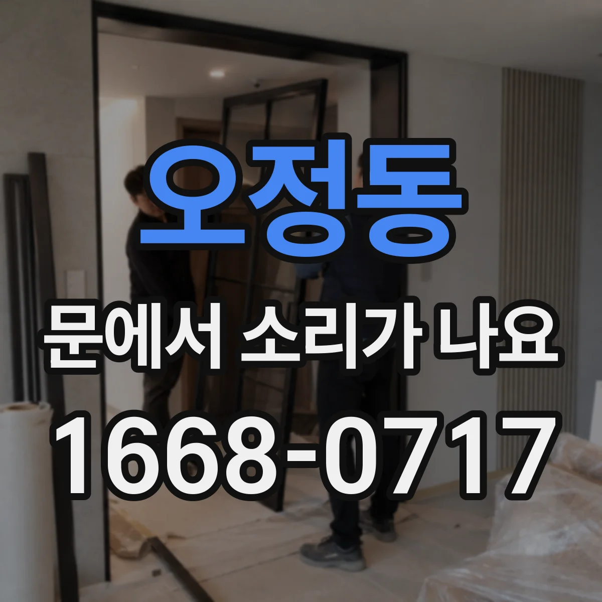 오정동 문에서 소리가 나요