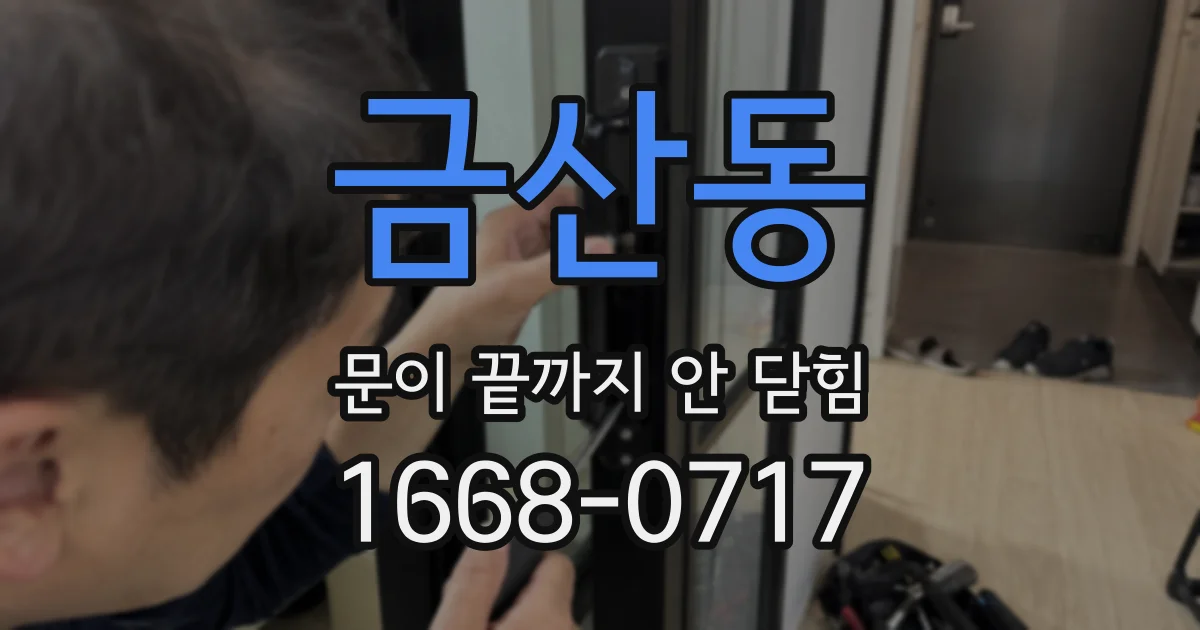 금산동 문이 끝까지 안 닫힘