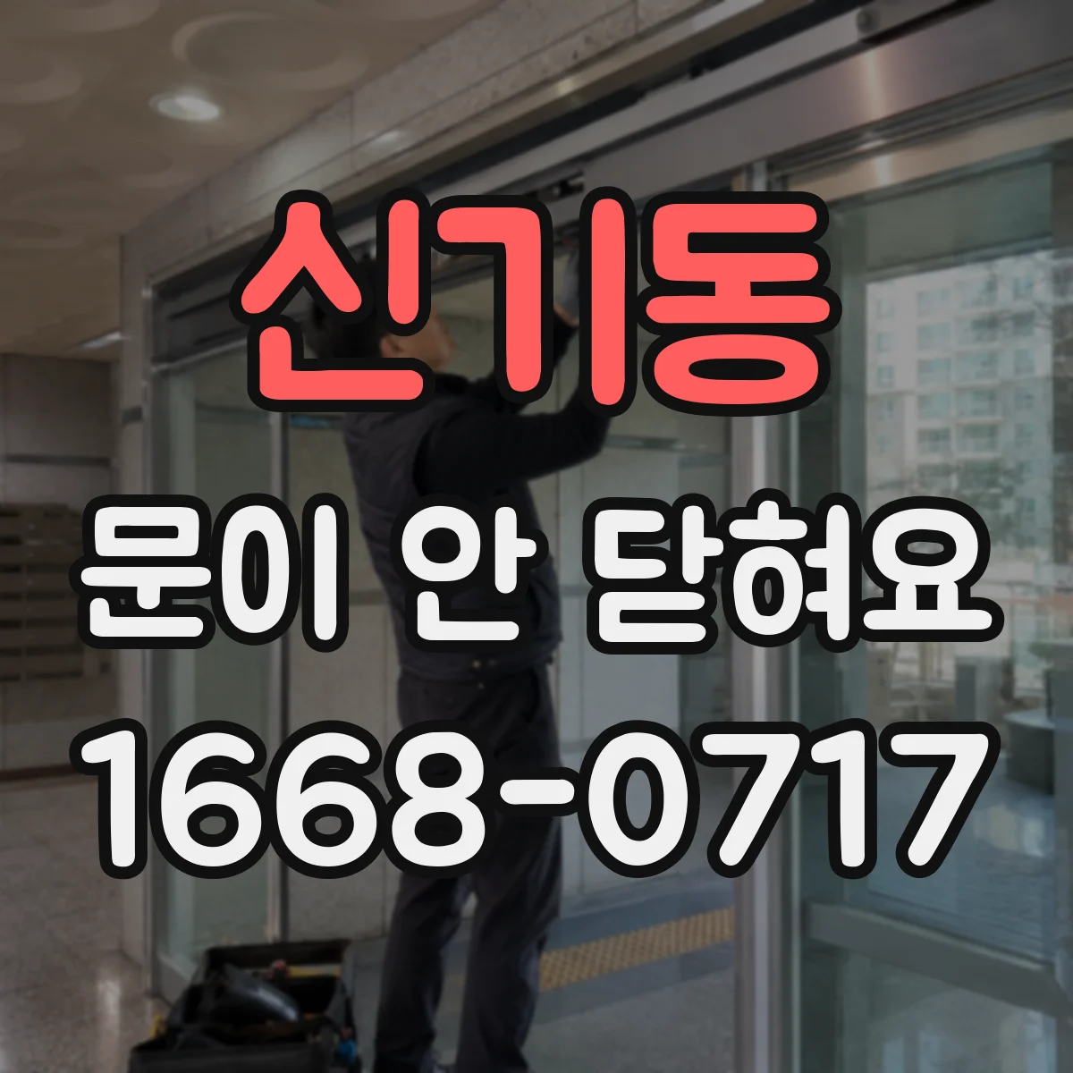 신기동 문이 안 닫혀요