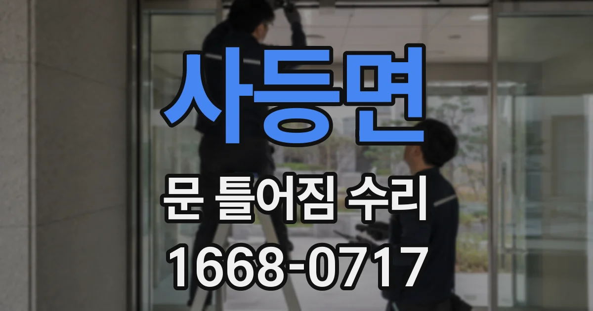 사등면 문 틀어짐 수리