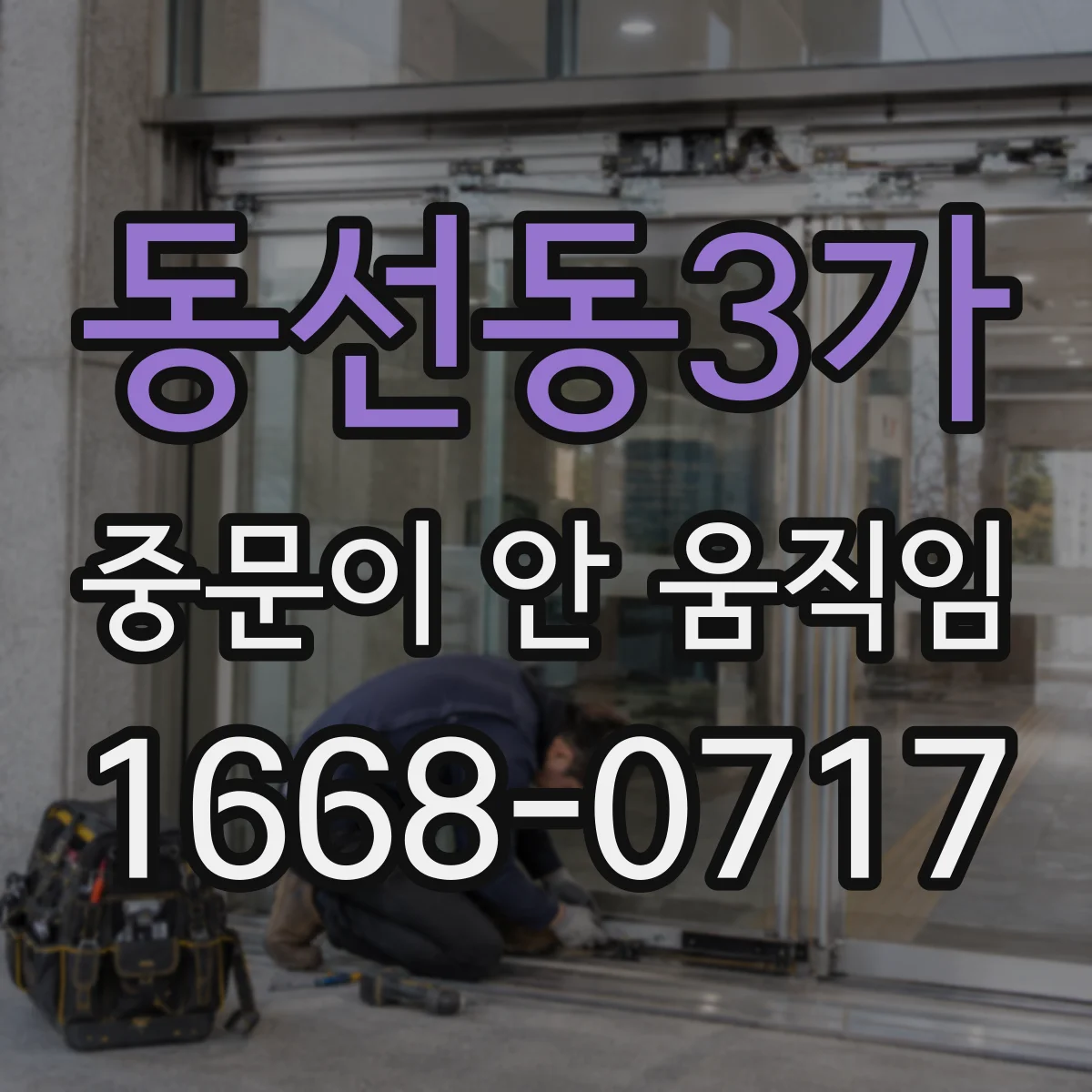 동선동3가 중문이 안 움직임