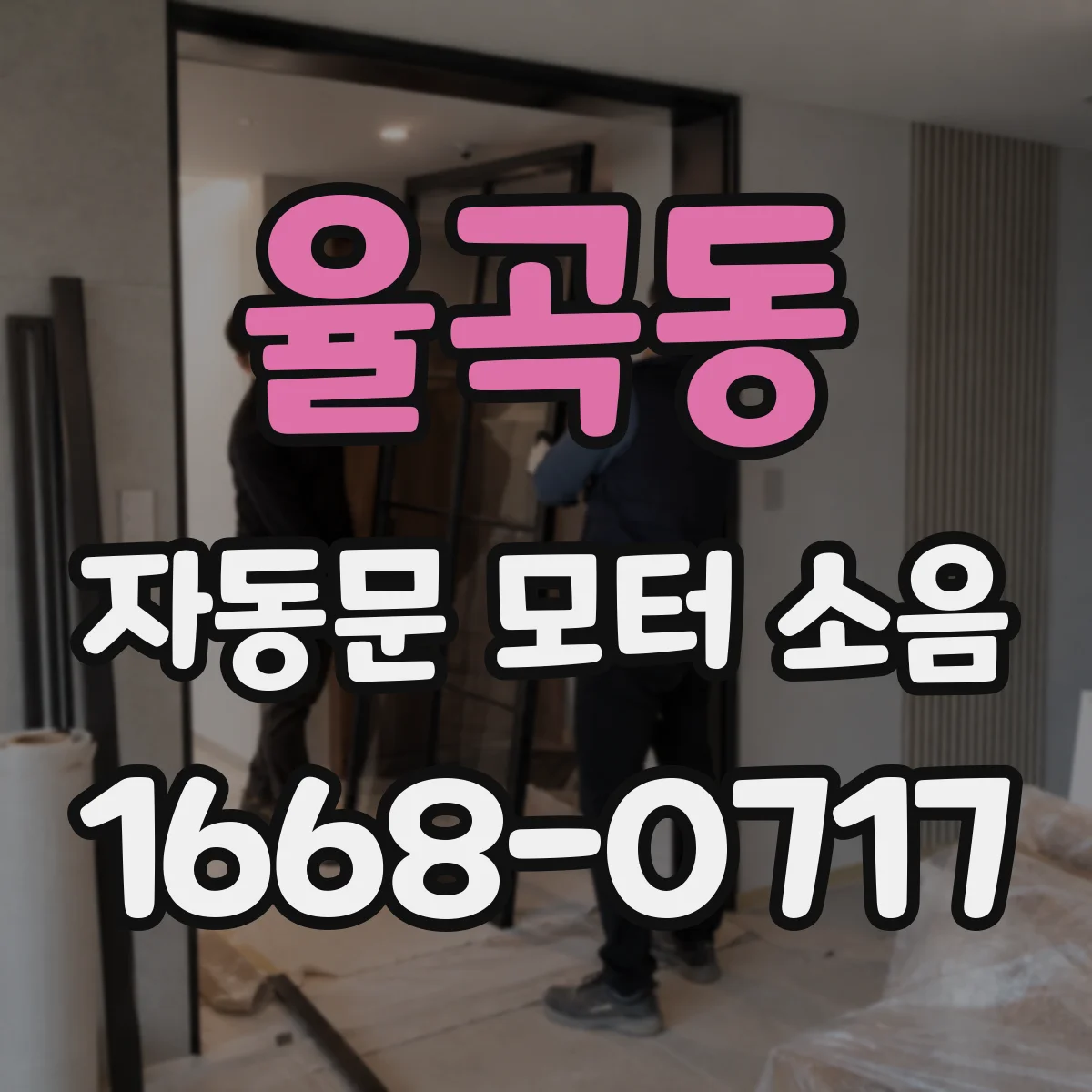 율곡동 자동문 모터 소음