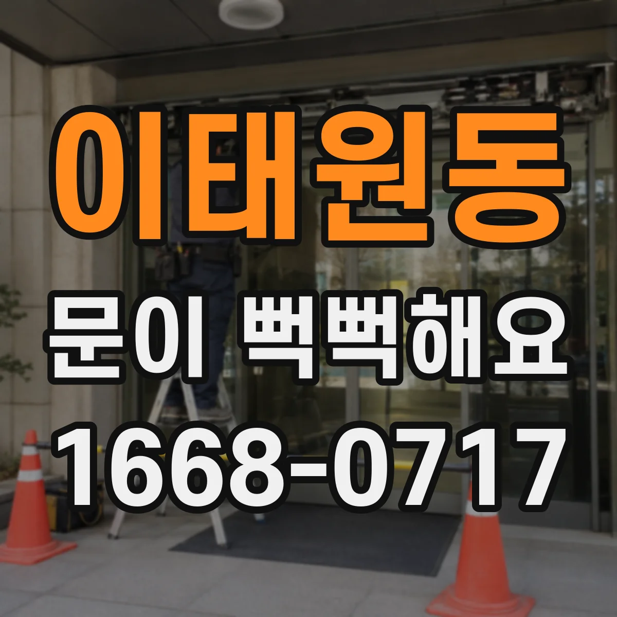 이태원동 문이 뻑뻑해요