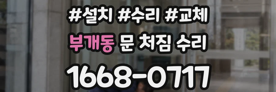 부개동 문 처짐 수리