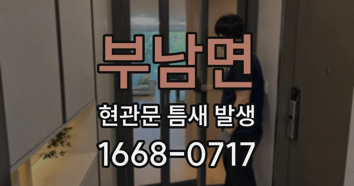 부남면 현관문 틈새 발생