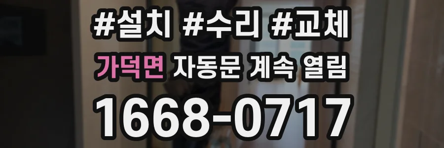 가덕면 자동문 계속 열림