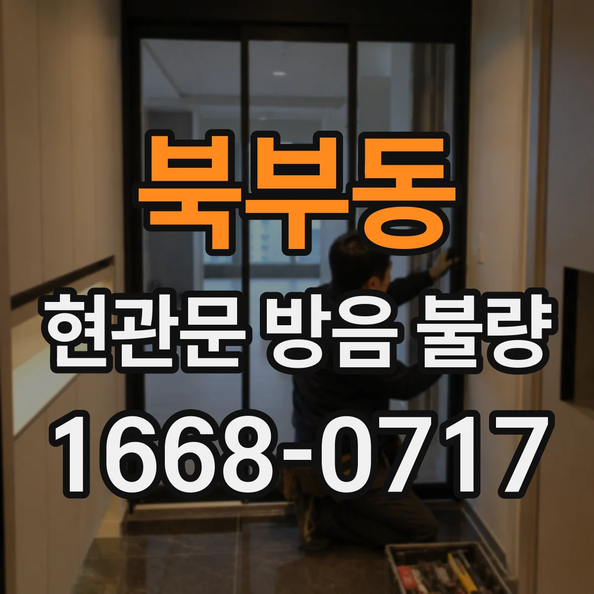 북부동 현관문 방음 불량