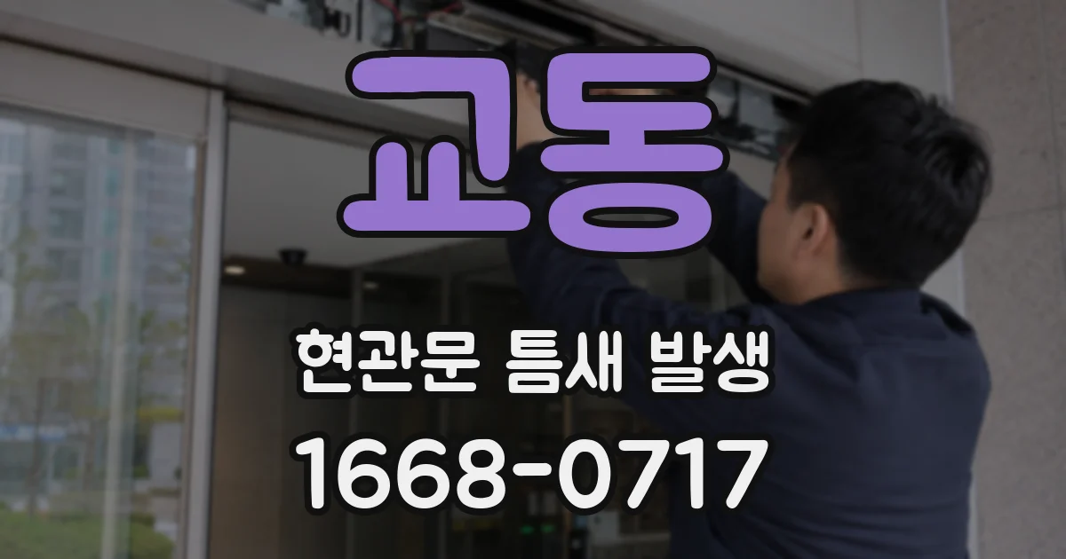 교동 현관문 틈새 발생