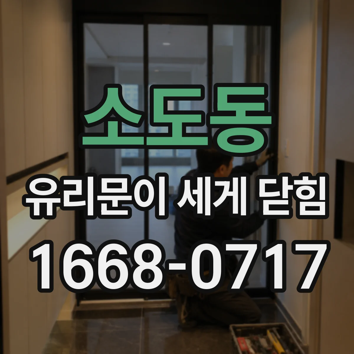 소도동 유리문이 세게 닫힘
