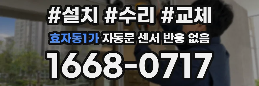 효자동1가 자동문 센서 반응 없음
