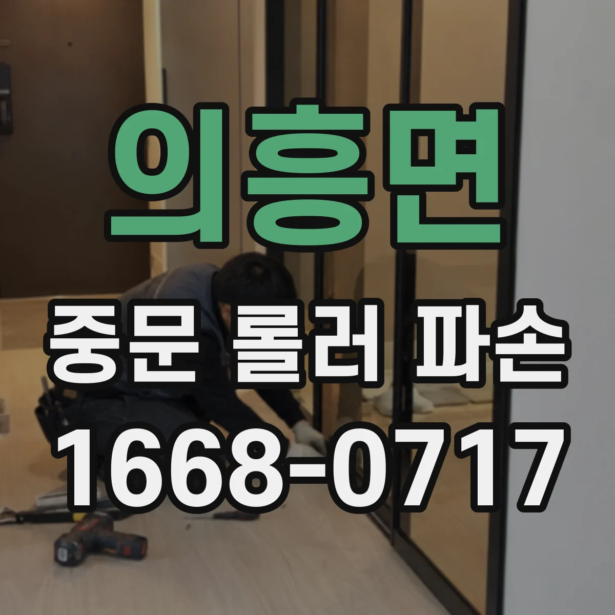 의흥면 중문 롤러 파손