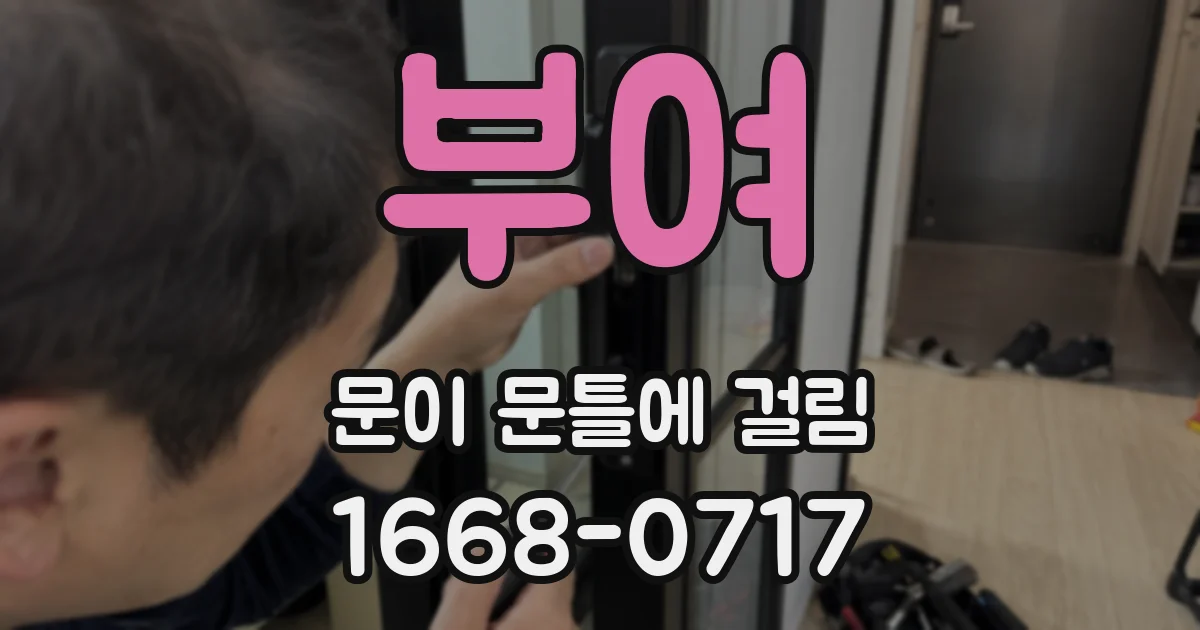 부여 문이 문틀에 걸림